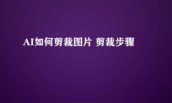 AI如何剪裁图片 剪裁步骤