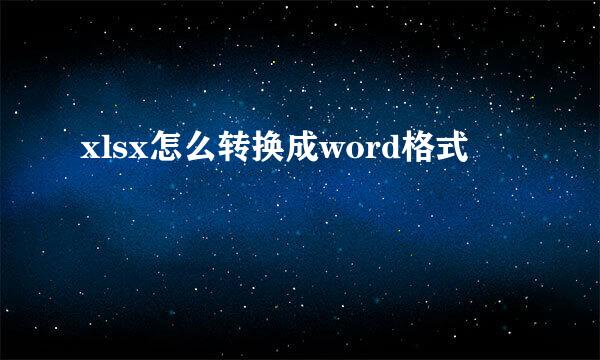 xlsx怎么转换成word格式