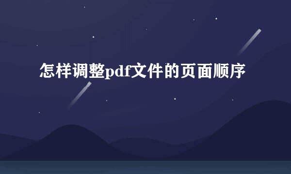 怎样调整pdf文件的页面顺序