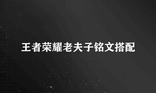 王者荣耀老夫子铭文搭配