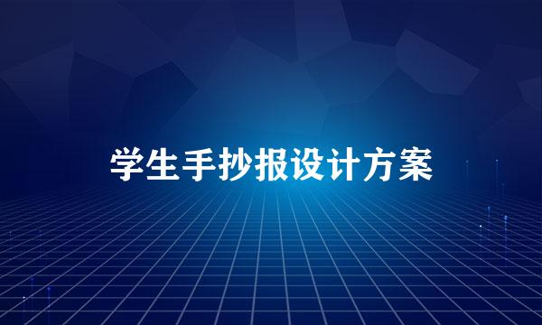 学生手抄报设计方案