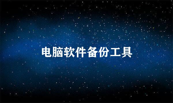电脑软件备份工具