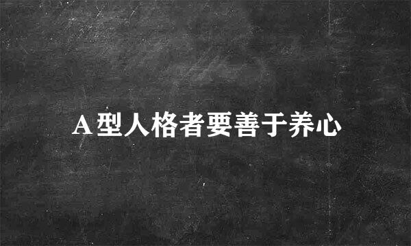 A型人格者要善于养心