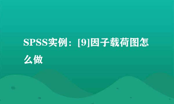SPSS实例：[9]因子载荷图怎么做