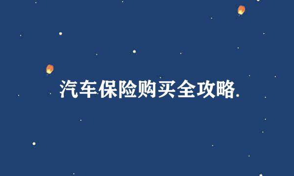 汽车保险购买全攻略