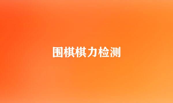 围棋棋力检测