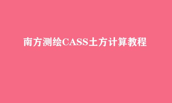 南方测绘CASS土方计算教程