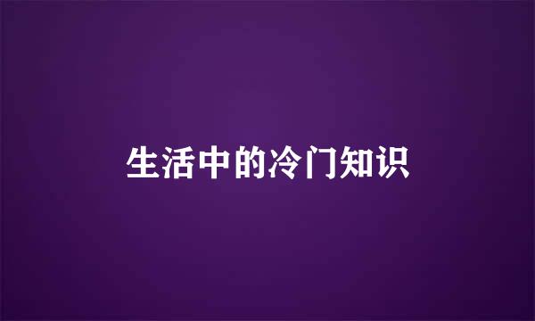 生活中的冷门知识