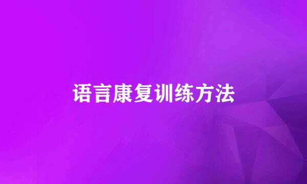 语言康复训练方法