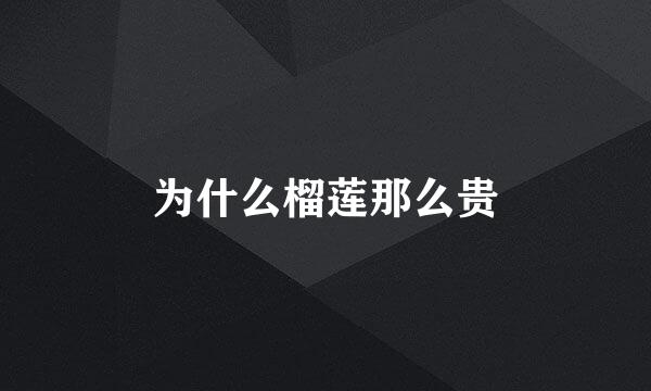 为什么榴莲那么贵