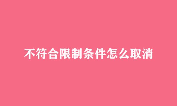 不符合限制条件怎么取消