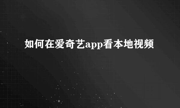 如何在爱奇艺app看本地视频