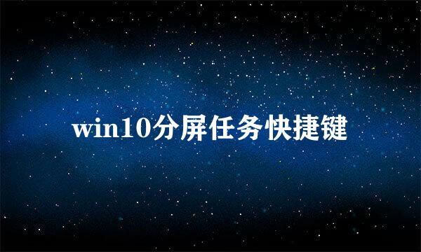 win10分屏任务快捷键