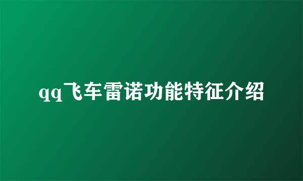 qq飞车雷诺功能特征介绍