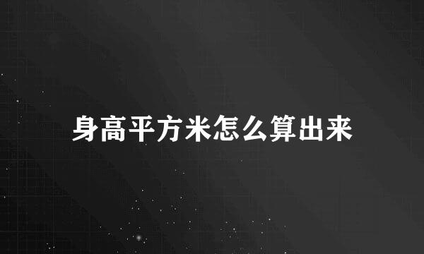 身高平方米怎么算出来