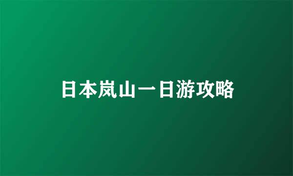 日本岚山一日游攻略
