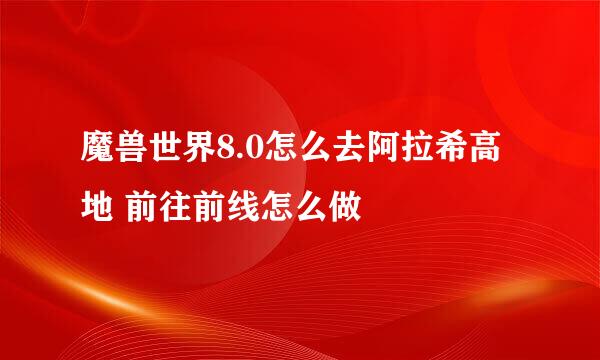 魔兽世界8.0怎么去阿拉希高地 前往前线怎么做