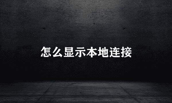 怎么显示本地连接