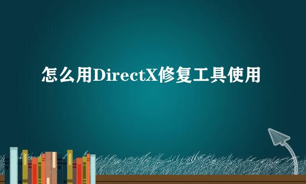 怎么用DirectX修复工具使用