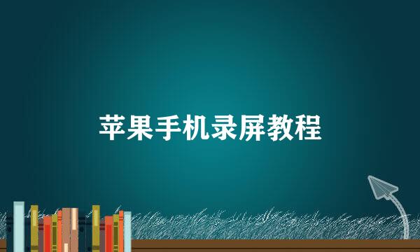 苹果手机录屏教程