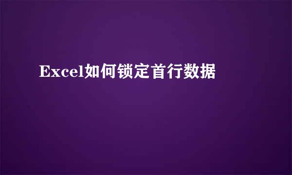 Excel如何锁定首行数据