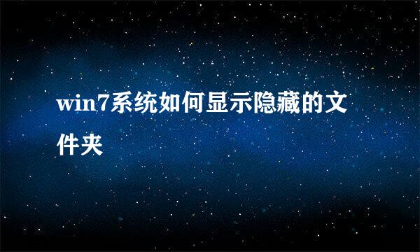 win7系统如何显示隐藏的文件夹 