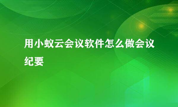 用小蚁云会议软件怎么做会议纪要