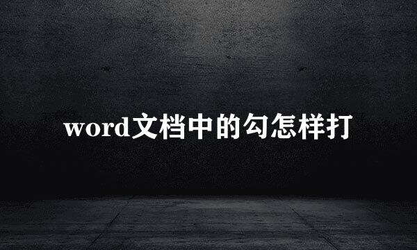 word文档中的勾怎样打