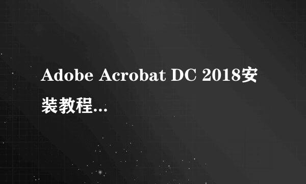 Adobe Acrobat DC 2018安装教程 pdf编辑软件