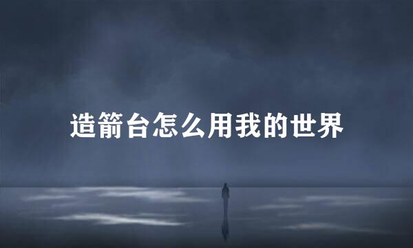 造箭台怎么用我的世界