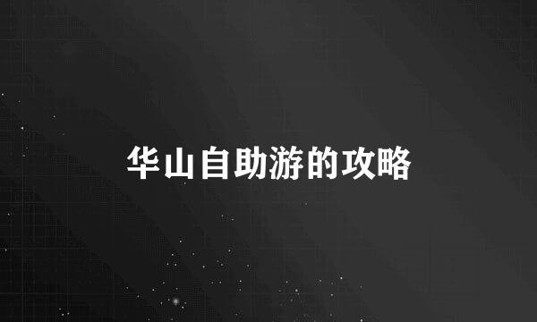 华山自助游的攻略