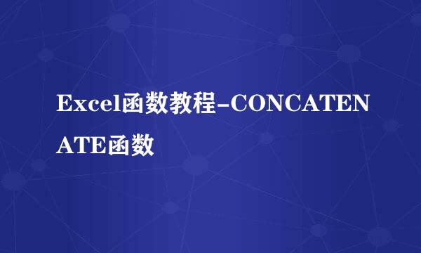 Excel函数教程-CONCATENATE函数