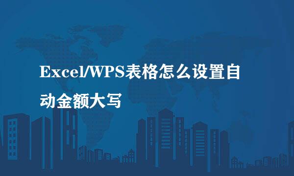 Excel/WPS表格怎么设置自动金额大写