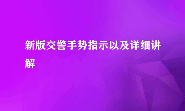 新版交警手势指示以及详细讲解