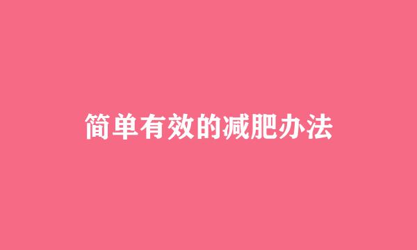 简单有效的减肥办法