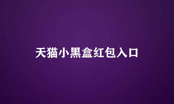 天猫小黑盒红包入口