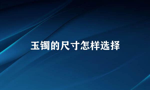 玉镯的尺寸怎样选择