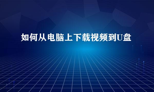 如何从电脑上下载视频到U盘