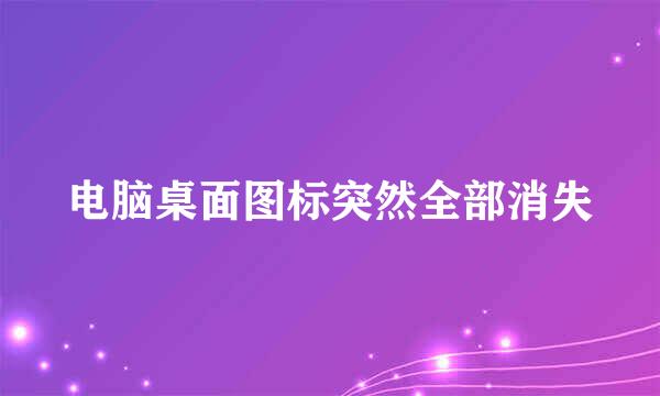 电脑桌面图标突然全部消失
