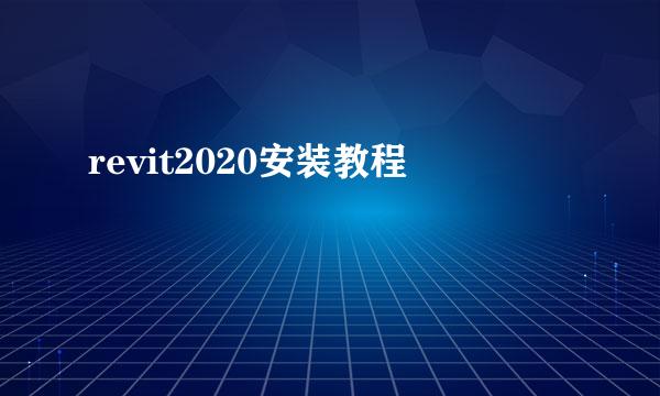revit2020安装教程
