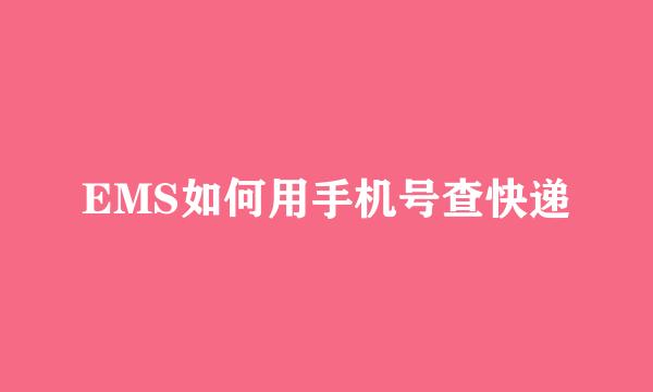 EMS如何用手机号查快递