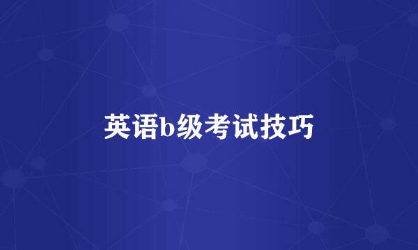 英语b级考试技巧