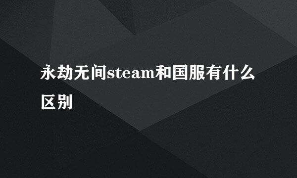 永劫无间steam和国服有什么区别