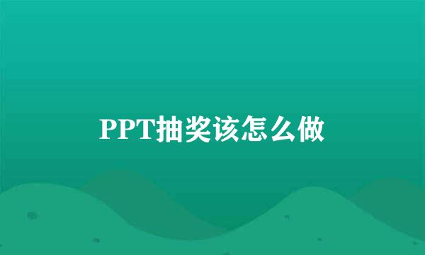 PPT抽奖该怎么做
