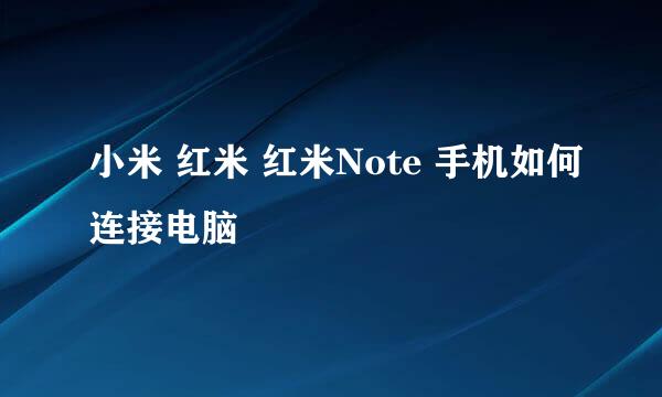 小米 红米 红米Note 手机如何连接电脑