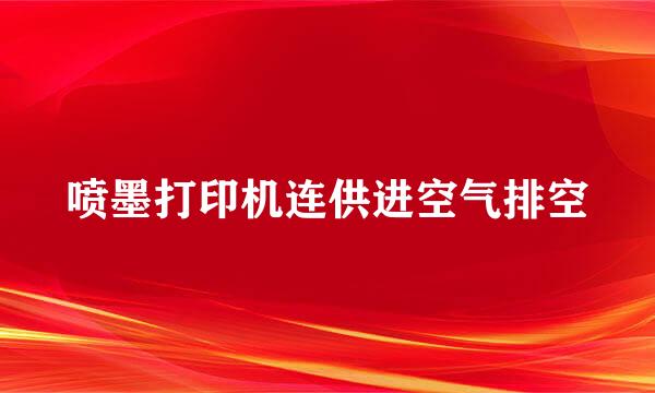 喷墨打印机连供进空气排空
