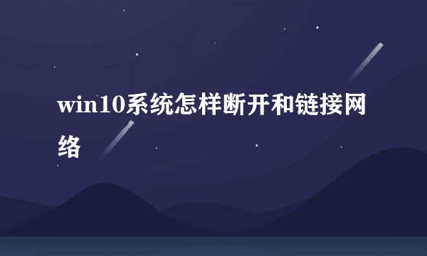 win10系统怎样断开和链接网络