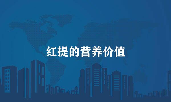红提的营养价值