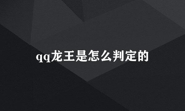 qq龙王是怎么判定的