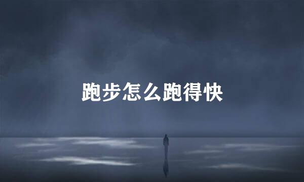 跑步怎么跑得快